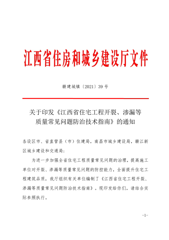 关于印发《江西省住宅工程开裂、渗漏等···