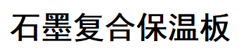 江西省驰圳新型材料有限公司